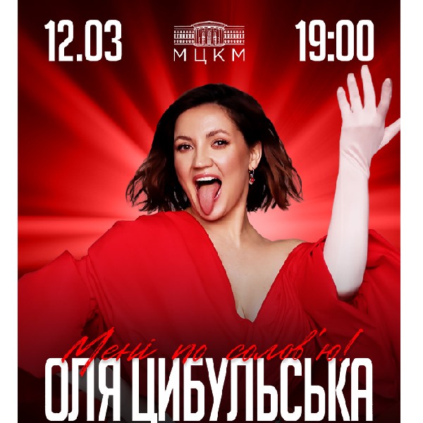 ОЛЯ ЦИБУЛЬСЬКА (Київ)