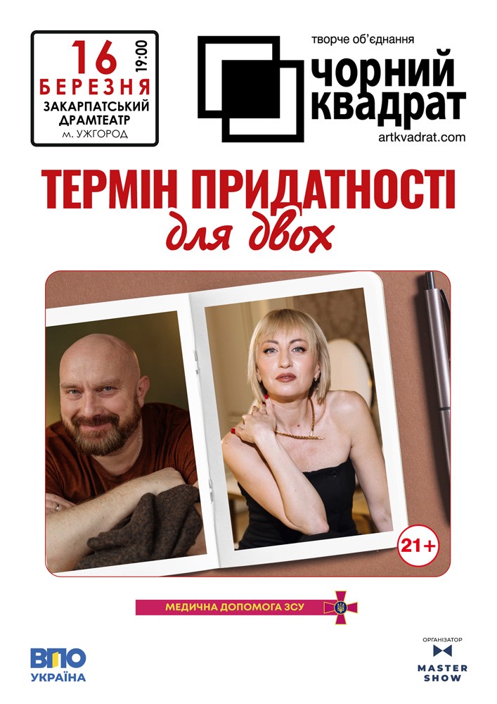 Придбати квиток на Чорний квадрат «Термін придатності для двох» в Закарпатський Драм театр 
