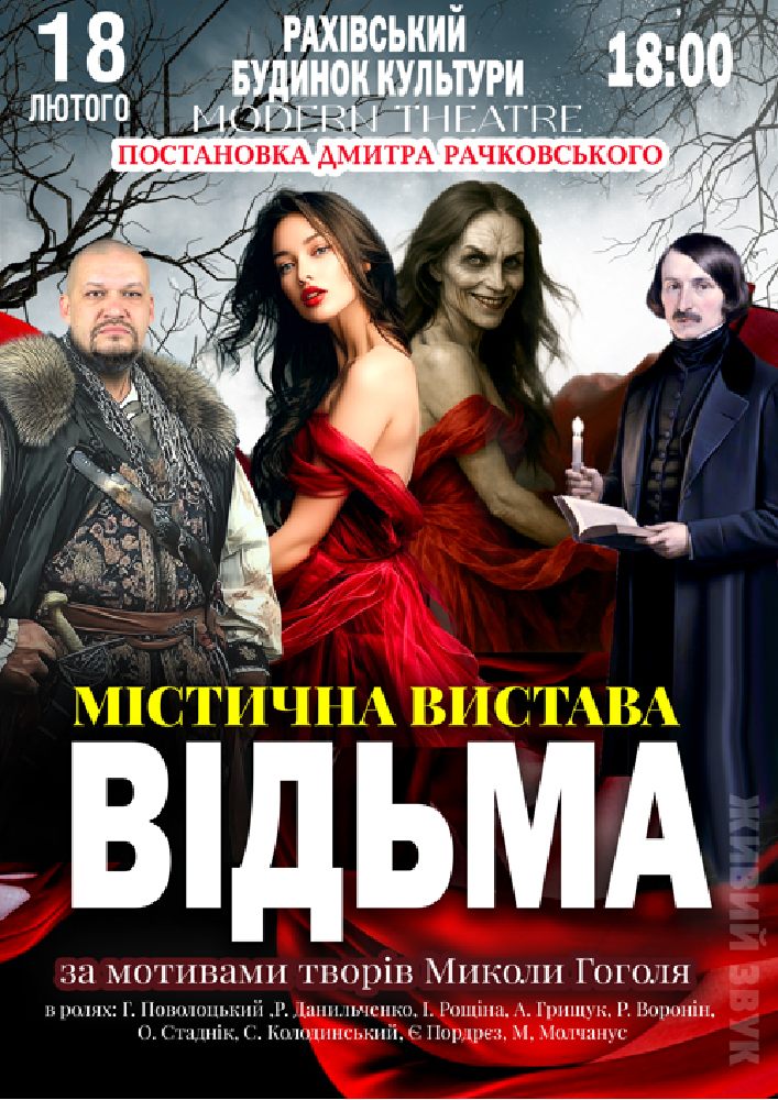 Придбати квиток на «Відьма» в Будинок Культури 
