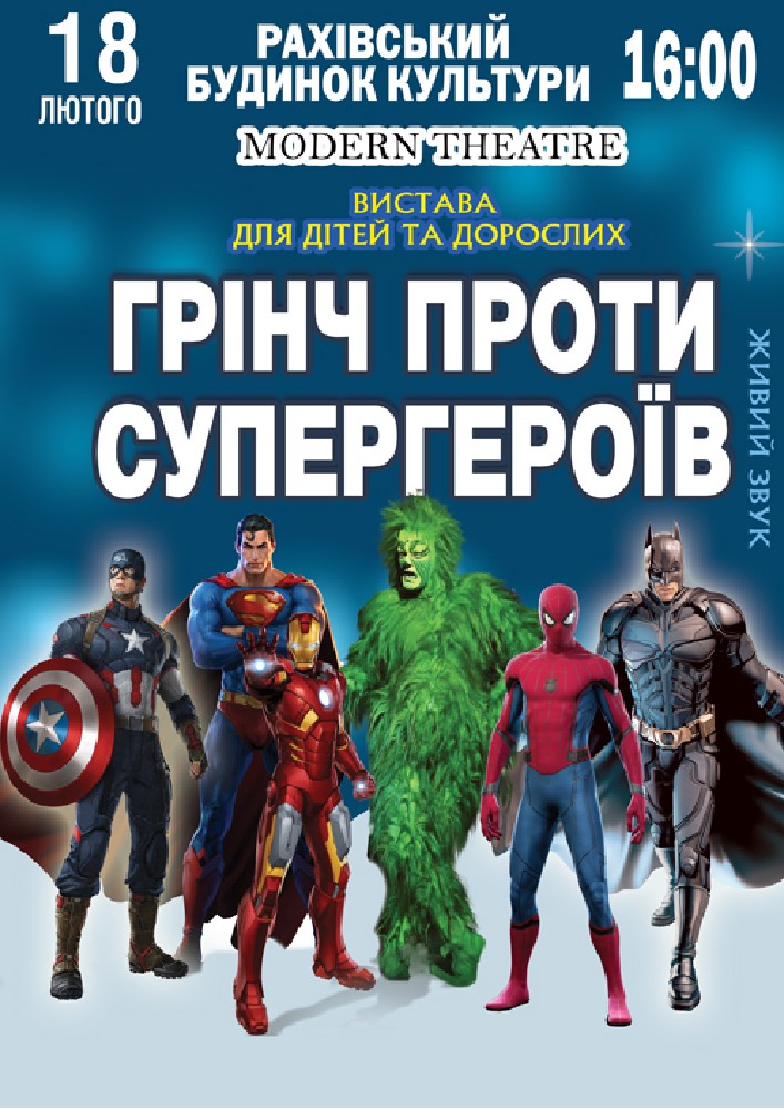 Придбати квиток на Грінч проти супергероїв в Будинок Культури 