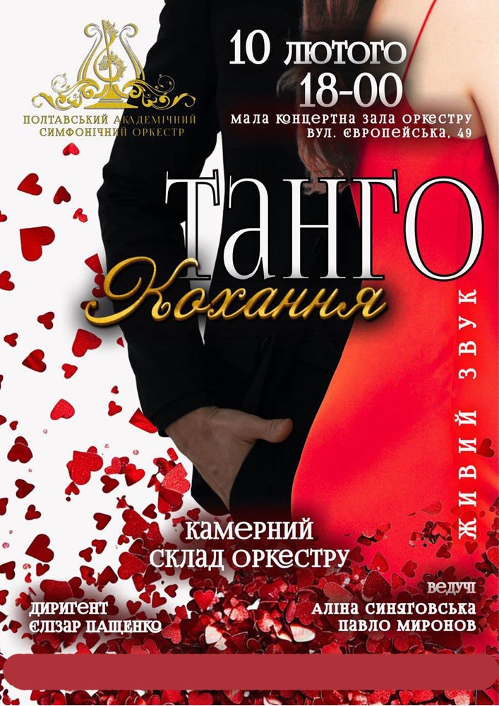Концерт «Танго кохання»