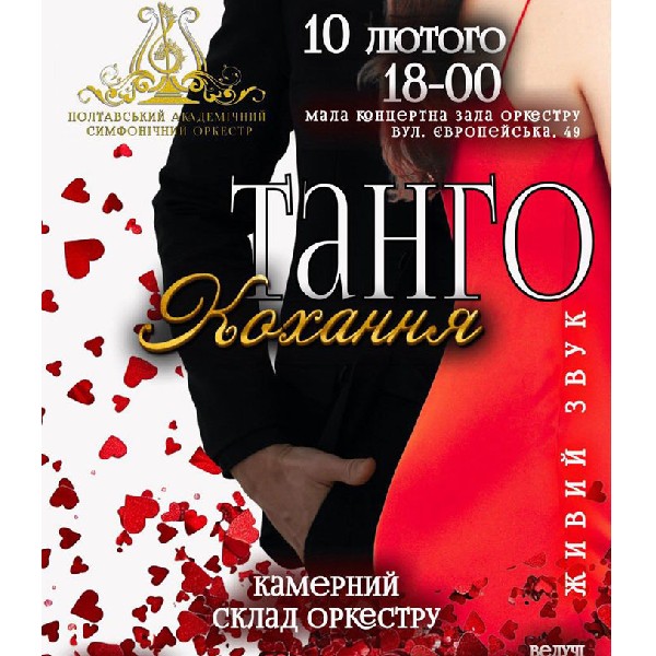 Концерт «Танго кохання»