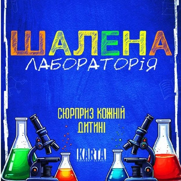 ШАЛЕНА ЛАБОРАТОРІЯ (Бородянка)