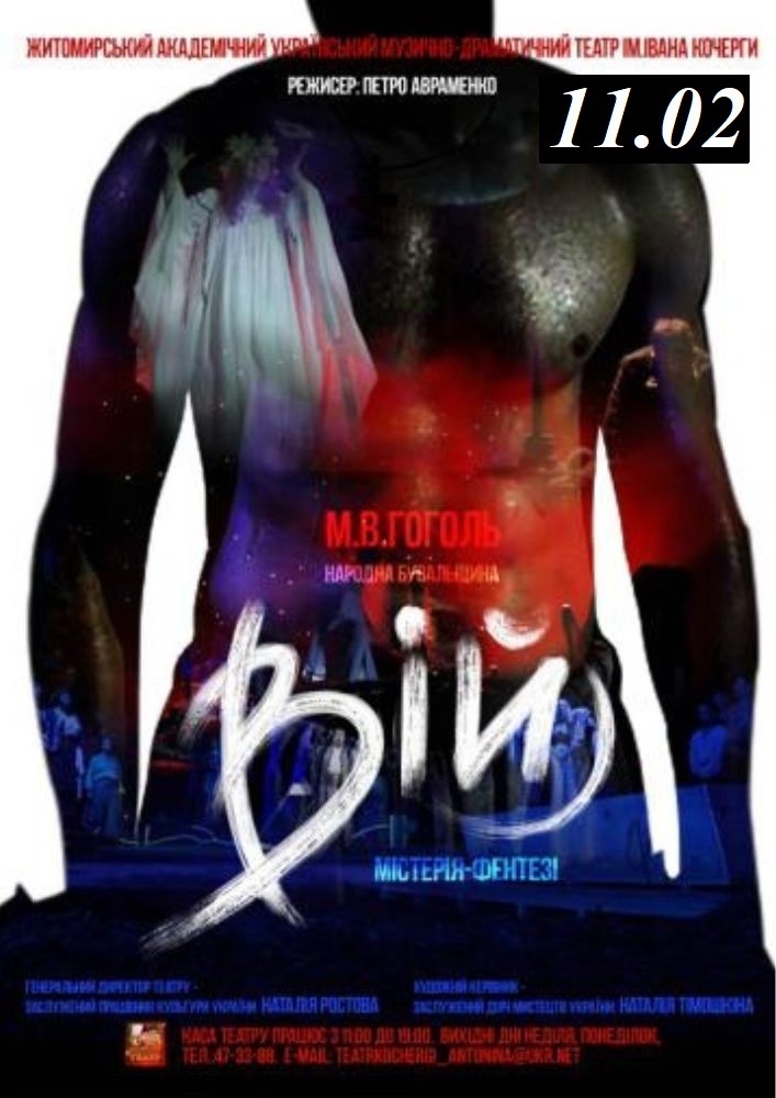 «Вій» та театральна вітальня (Театр ім. І. Кочерги)