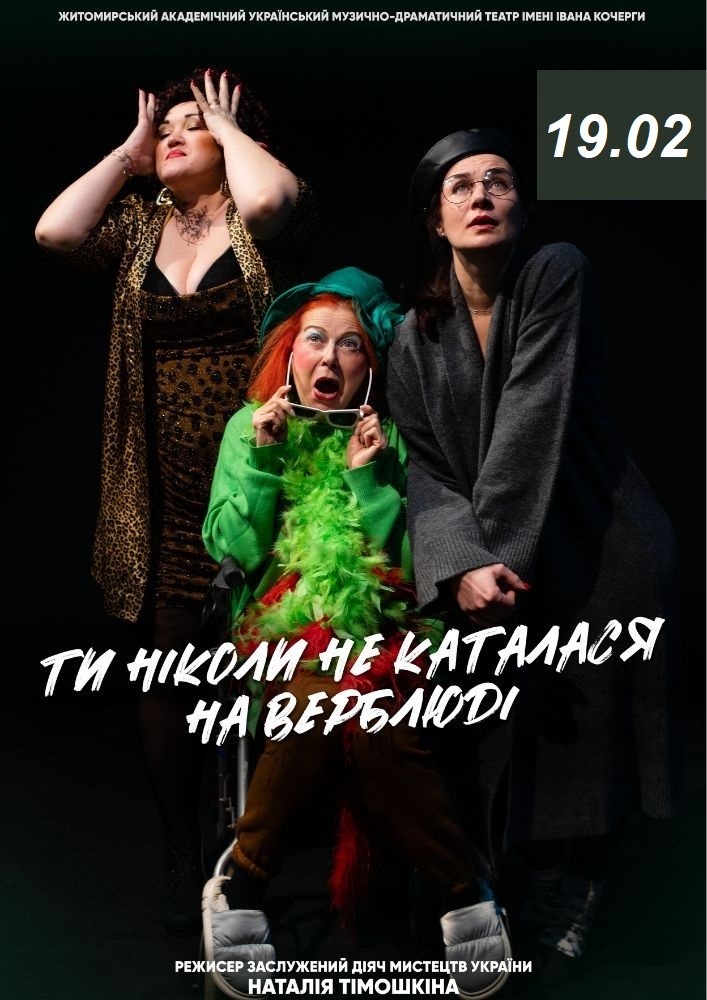 Придбати квиток на «Ти ніколи не каталася на верблюді» (Театр ім. І. Кочерги) в Драматичний театр ім. І. Кочерги 