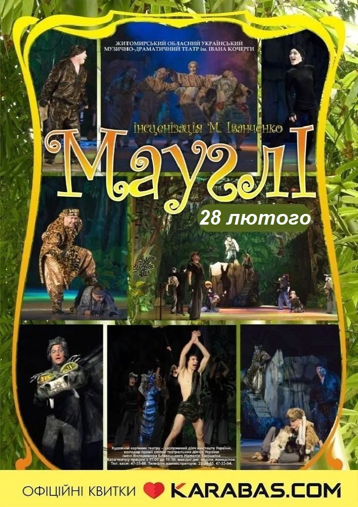 Придбати квиток на Казка «Мауглі» та ігрова програма (Театр ім. І. Кочерги) в Драматичний театр ім. І. Кочерги 