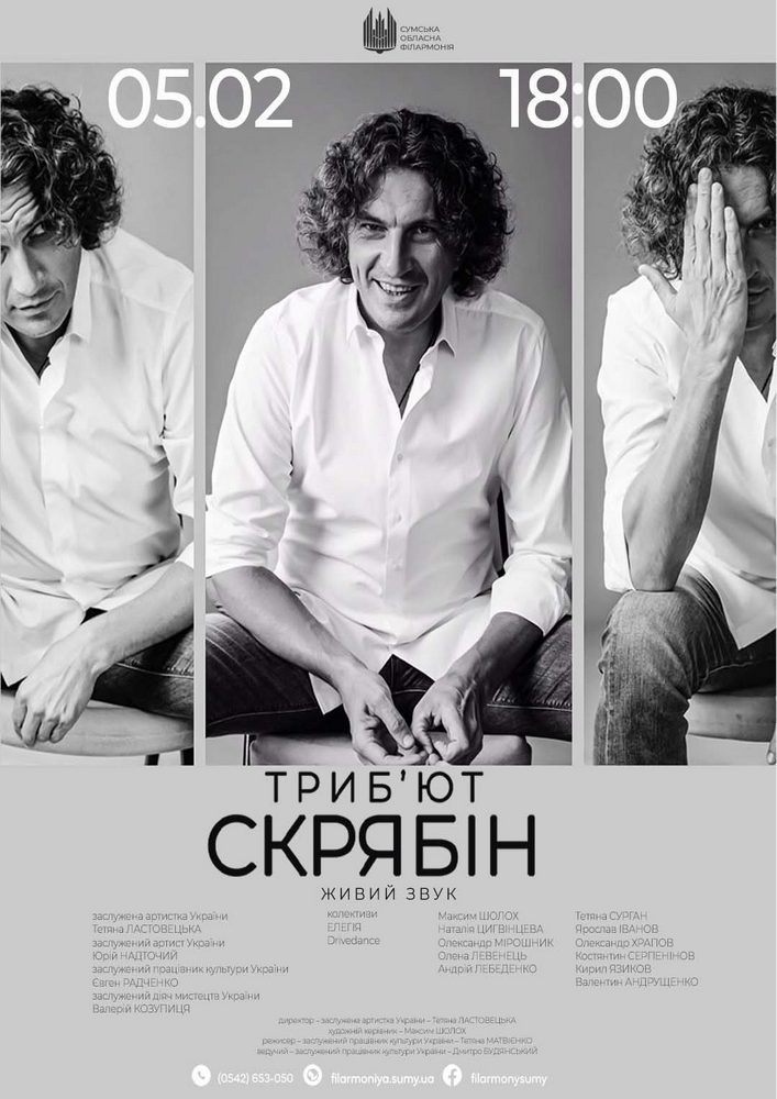 Придбати квиток на Триб`ют СКРЯБІН в Сумська обласна філармонія 