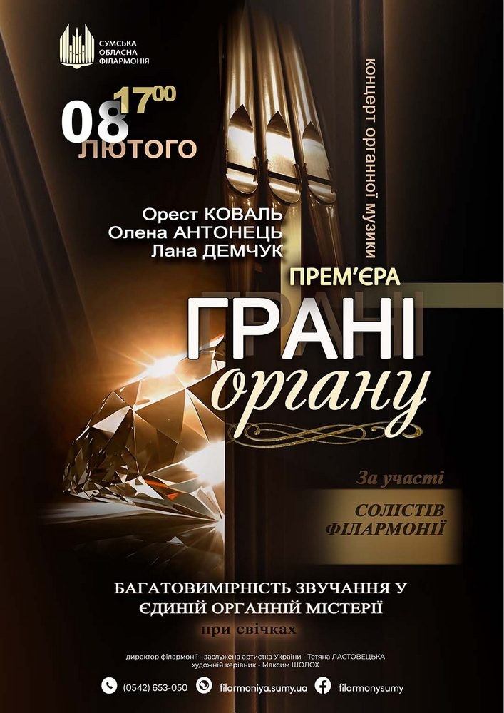 «Грані ОРГАНУ». Концерт органної музики