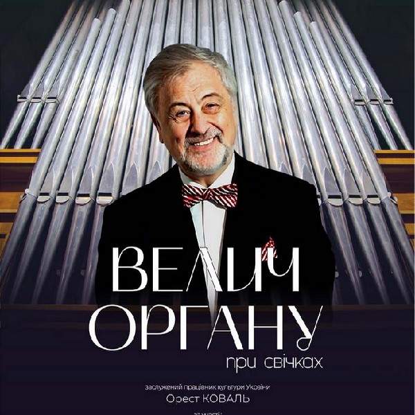 Концерт «Велич органу» при свічках