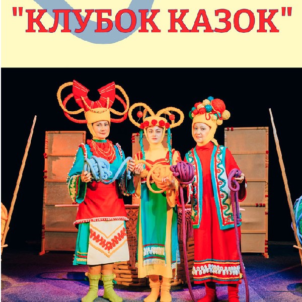 «Клубок казок» (Хмельницький театр ляльок)