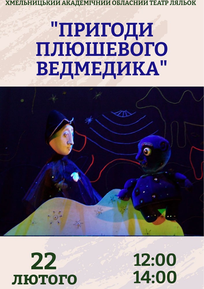 Придбати квиток на Вистава «Пригоди плюшевого ведмедика» (Хмельницький театр ляльок) в Хмельницький академічний обласний театр ляльок 