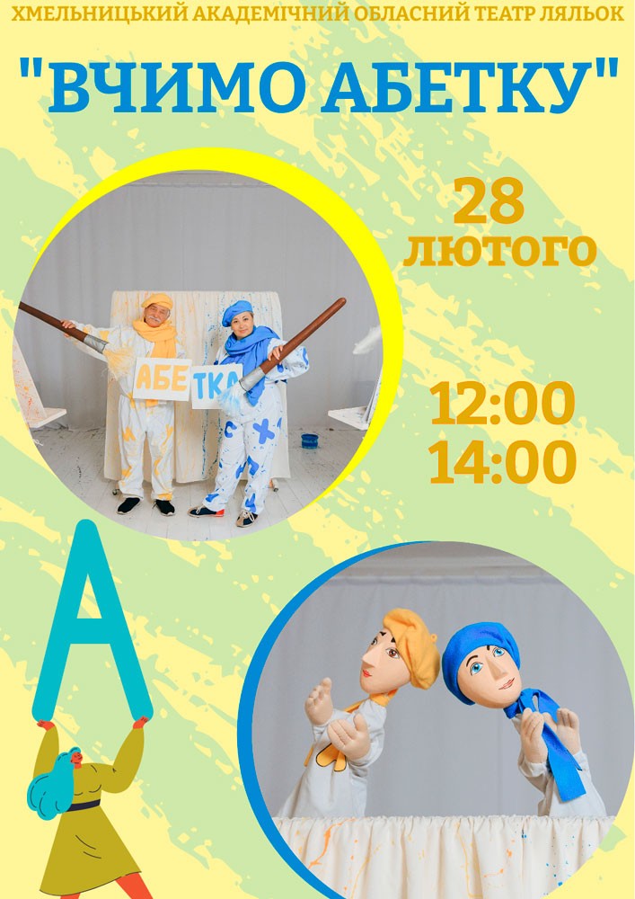Придбати квиток на Вистава «Вчимо абетку» (Хмельницький театр ляльок) в Хмельницький академічний обласний театр ляльок 