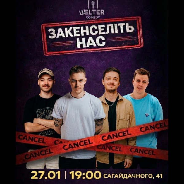 Стендап «ЗАКЕНСЕЛІТЬ НАС»