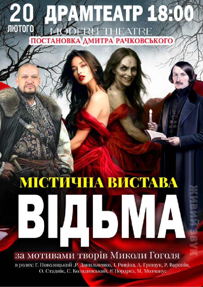 Придбати квиток на «Відьма» в Мукачівський драматичний театр 