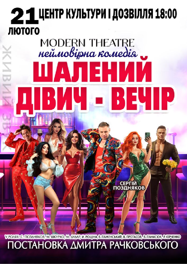 Придбати квиток на «Шалений дівич-вечір» в ЦКД м. Берегове 