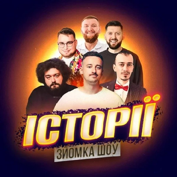 01.02 ЗЙОМКА«ШОУ ІСТОРІЙ» З ГЛЯДАЧАМИ