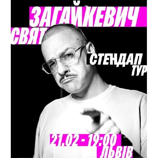 21.02 Сольний стендап Свята Загайкевича у Львові