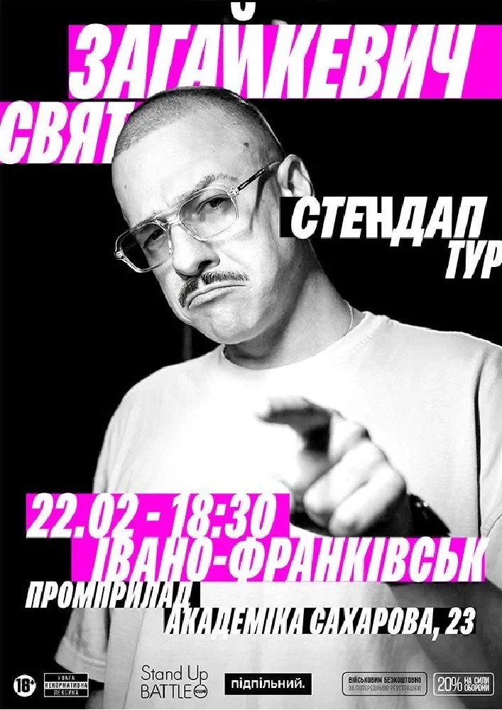 Придбати квиток на Свят Загайкевич. Сольний стендап: 22.02 Сольний стендап Свята Загайкевича в Івано-Франківську в Promprylad.Coworking 