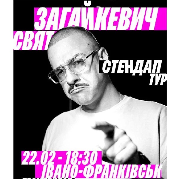 22.02 Сольний стендап Свята Загайкевича в Івано-Франківську