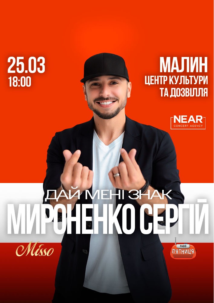 Придбати квиток на Сергій Мироненко: Сергій Мироненко (Малин) в ЦКіД 