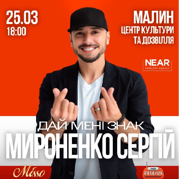 Сергій Мироненко (Малин)