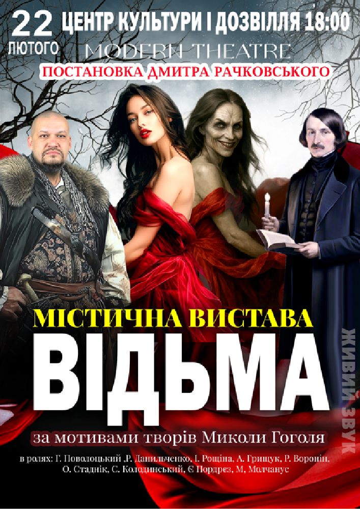 Придбати квиток на «Відьма» в Костопільський РБК 