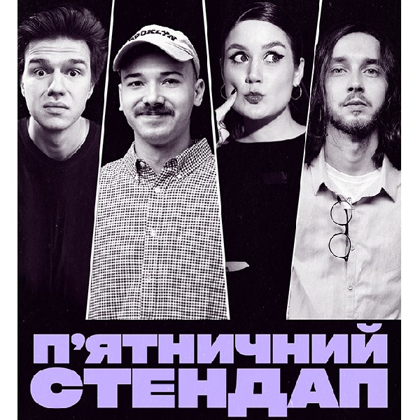 П'ЯТНИЧНИЙ СТЕНДАП (30.01 19:00)