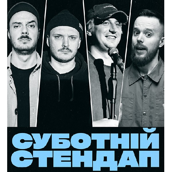 СУБОТНІЙ СТЕНДАП (31.01 19:00)