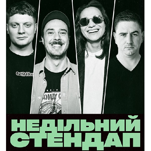НЕДІЛЬНИЙ СТЕНДАП (01.02 19:00)