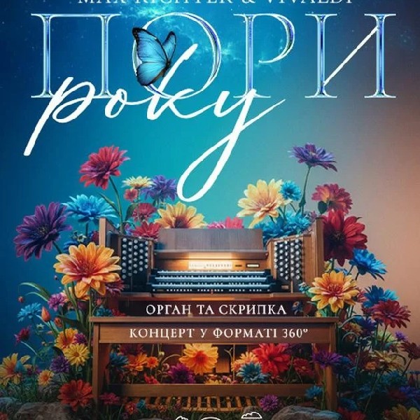 Орган та скрипка під зорями "Пори року. MAX RICHTER&VIVALDI"