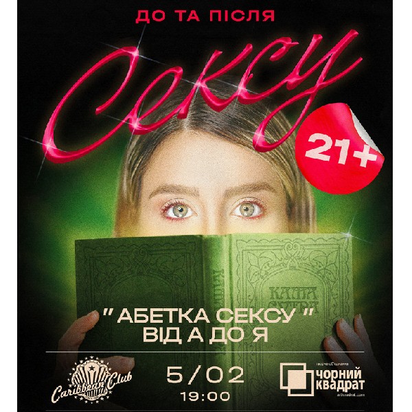 Вистава "Абетка сексу від А до Я"