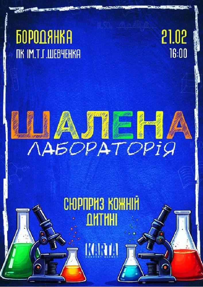 Придбати квиток на Хімічне шоу «Шалена Лабораторія»: ШАЛЕНА ЛАБОРАТОРІЯ (Бородянка) в ПК ім. Т.Г. Шевченка 