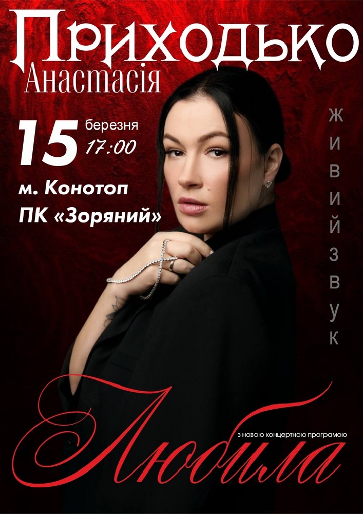 Придбати квиток на Анастасія Приходько. «Любила» в МБК Зоряний 