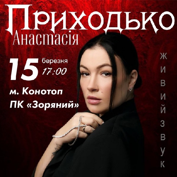 Анастасія Приходько. «Любила»