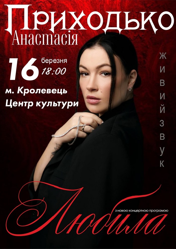 Придбати квиток на Анастасія Приходько. «Любила» в РДК 