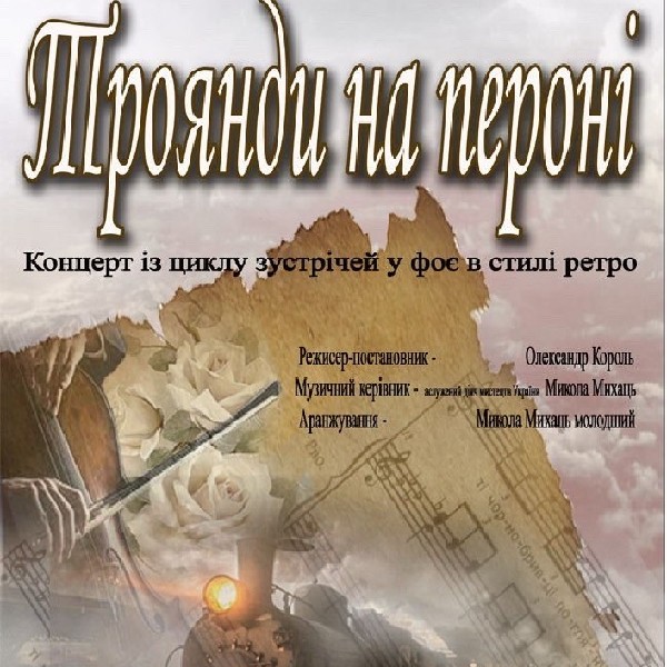 «Троянди на пероні». Концерт до дня Святого Валентина (театр ім. Юрія Дрогобича)