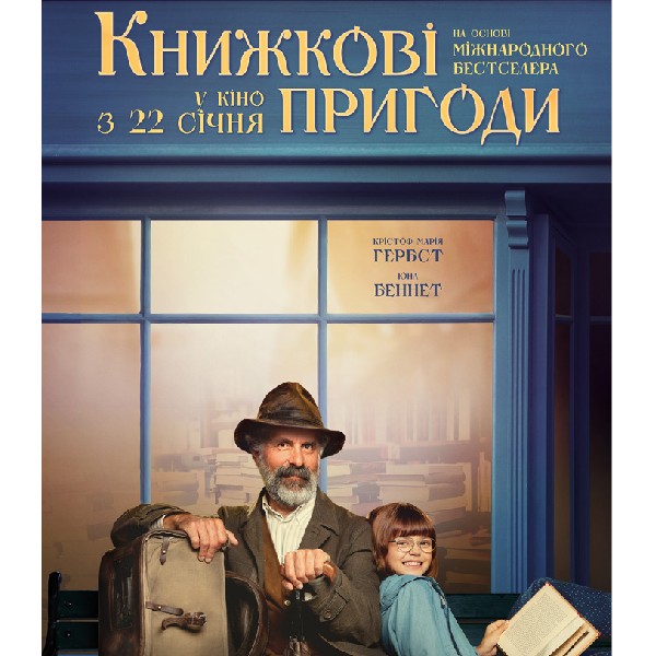 Показ фільму «Книжкові пригоди»