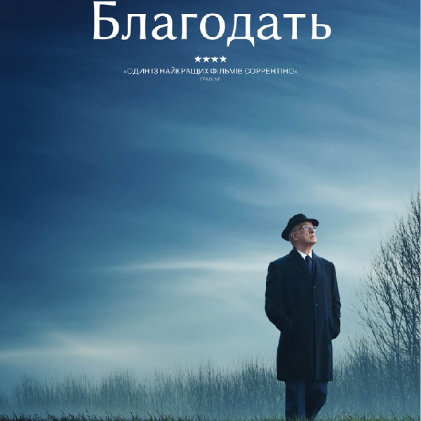 Показ фільму «Благодать»