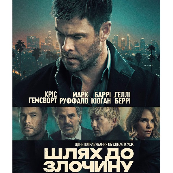 Показ фільму «Шлях до злочину»