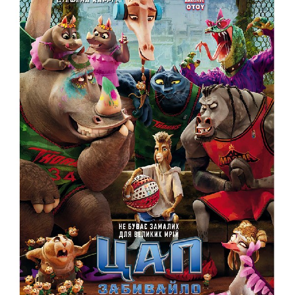 Показ мультфільму «Цап-забивайло»