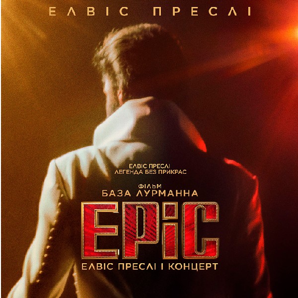 Показ фільму «Epic. Елвіс Преслі і концерт»