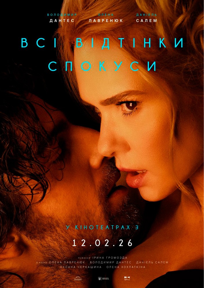 Придбати квиток на Показ фільму «Всі відтінки спокуси» в КЗ «Чернівці» КБУ «КМЦ ім.І.Миколайчука» 