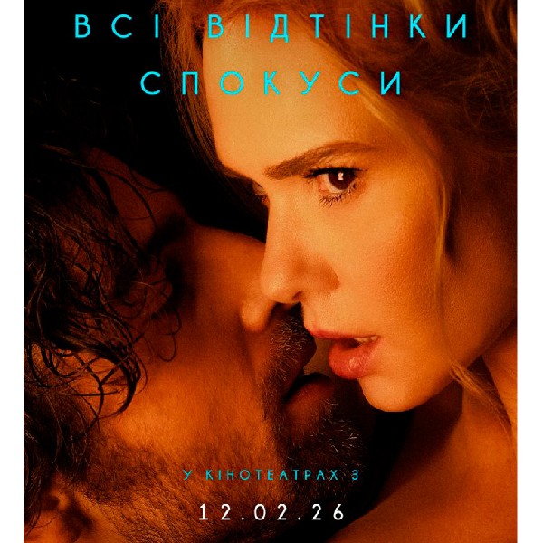 Показ фільму «Всі відтінки спокуси»