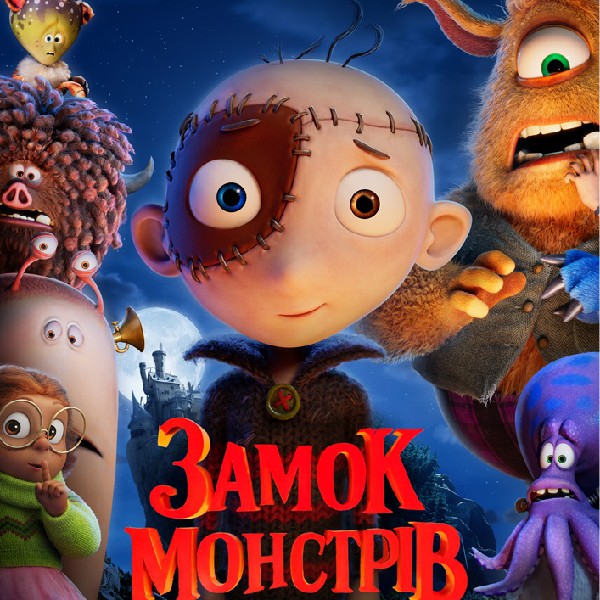 Показ мультфільму «Замок монстрів»