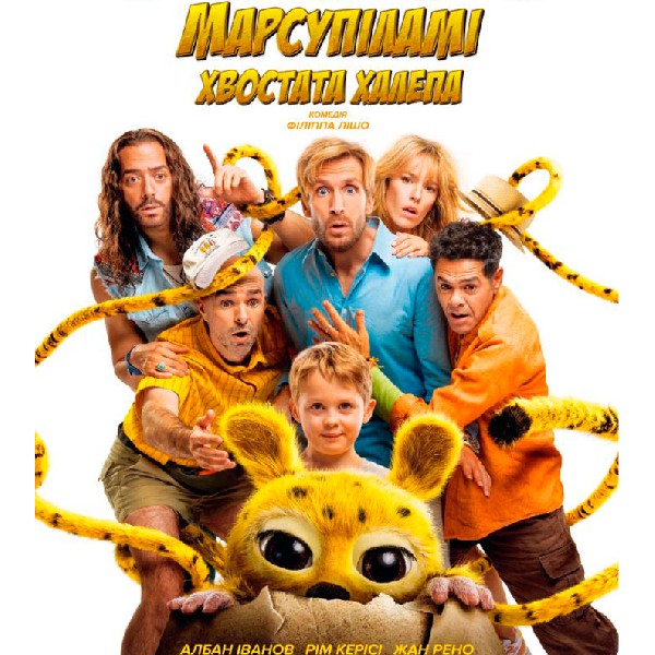 Показ фільму «Марсупіламі. Хвостата халепа»