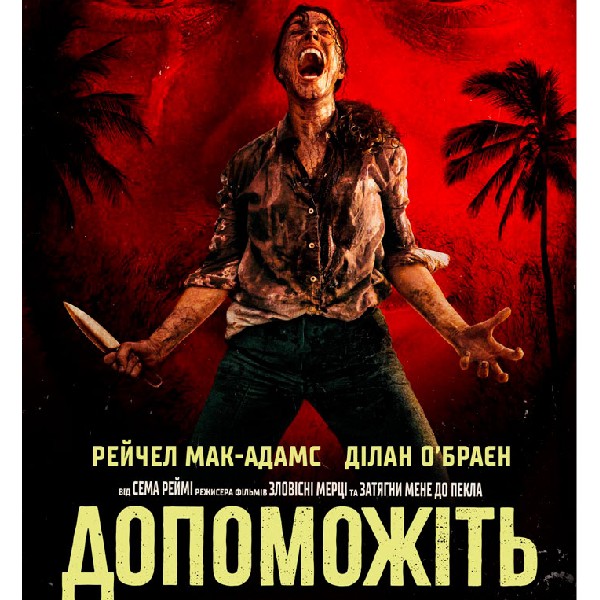 Показ фільму «Допоможіть»