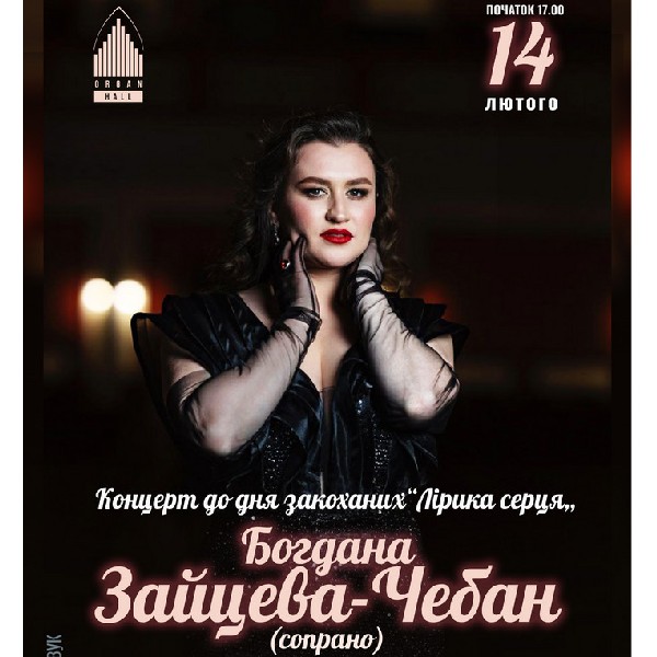 «Лірика серця». Концерт до дня закоханих