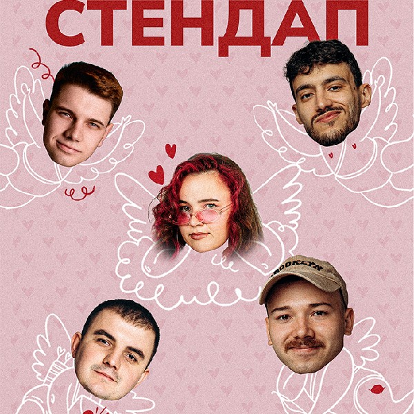 Стендап до "Дня всіх закоханих" на Подолі