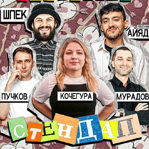 Стендап для "Не факт, що закоханих"