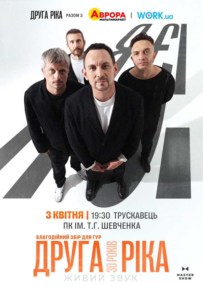 Придбати квиток на Друга Ріка. Я Є! 30 років в Палац культури ім. Т.Шевченка 